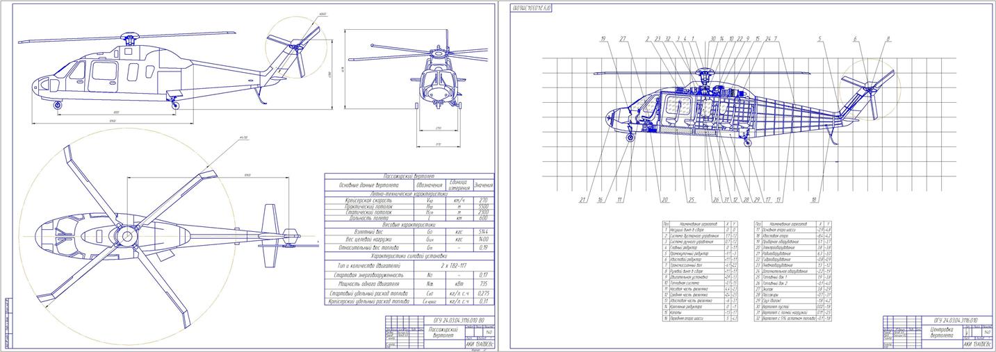 Чертеж Расчет основных параметров и разработка компоновки вертолета