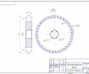 Чертеж Дисковая модульная фреза