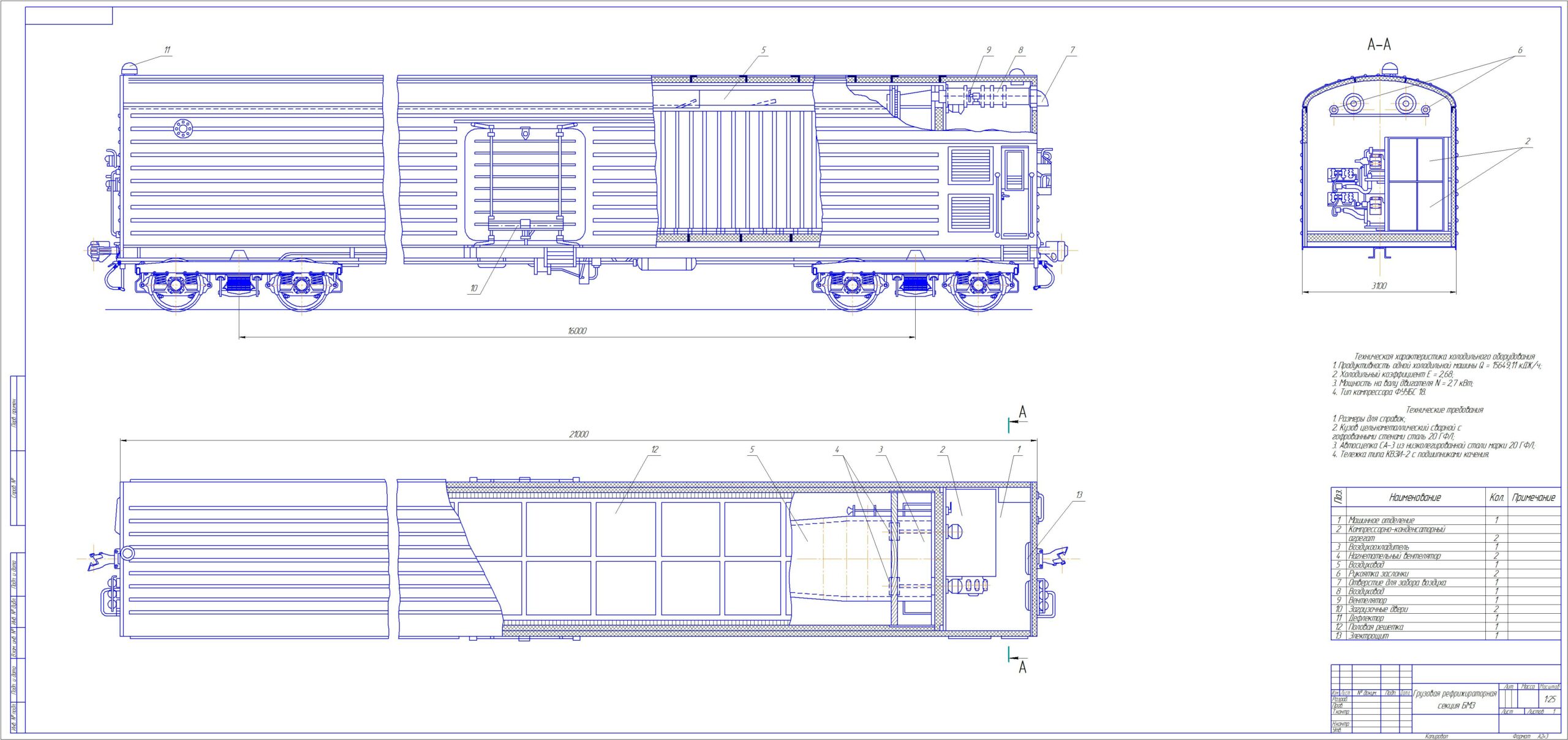 Чертеж Грузовая рефрижераторная секция БМЗ
