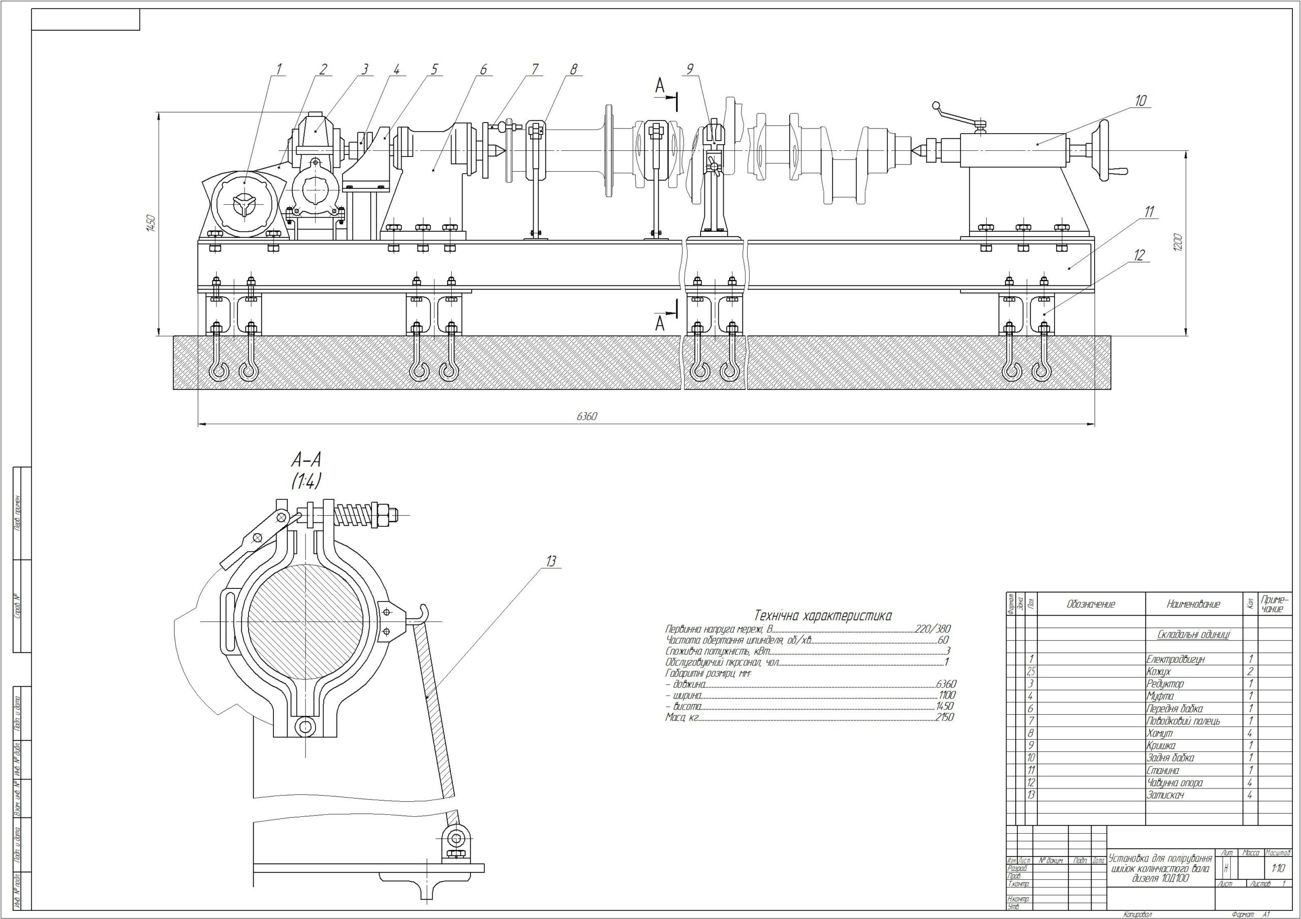 Чертеж Установка для полирования шеек коленчатого вала тепловозного дизеля 10Д100