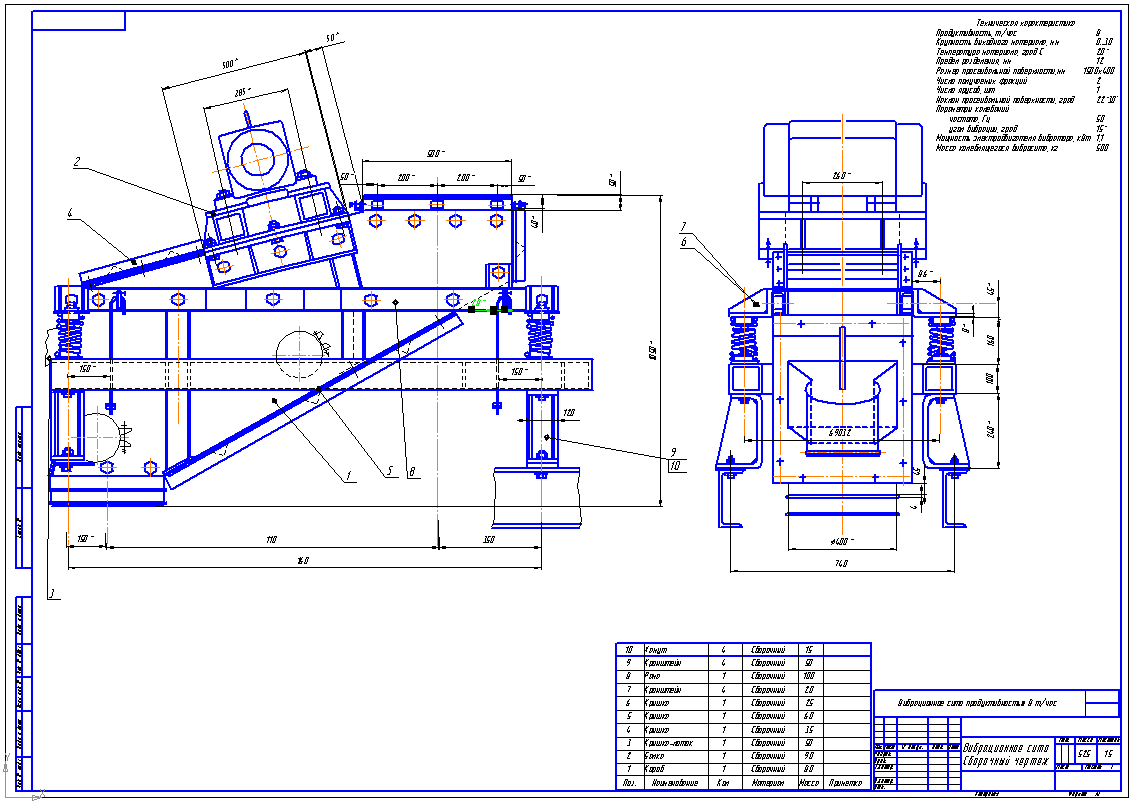 Чертеж Вибрационное сито продуктивностью 8 т/час