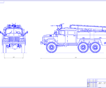 Чертеж Чертеж общего вида пожарной машины на базе ЗИЛ - 131