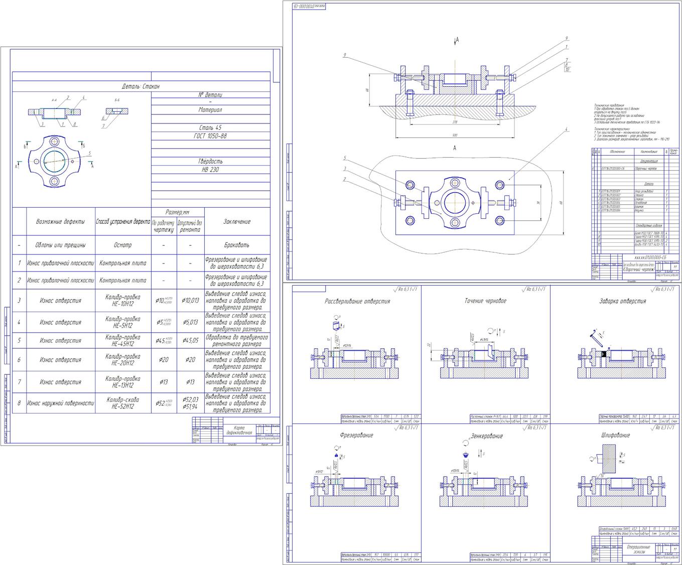 Чертеж Разработка техпроцесса восстановления стакана (Материал - Сталь45, твердость HB 230.)