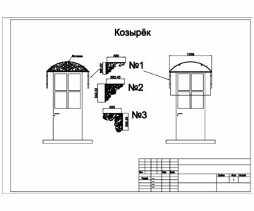 Чертеж При домовой козырёк