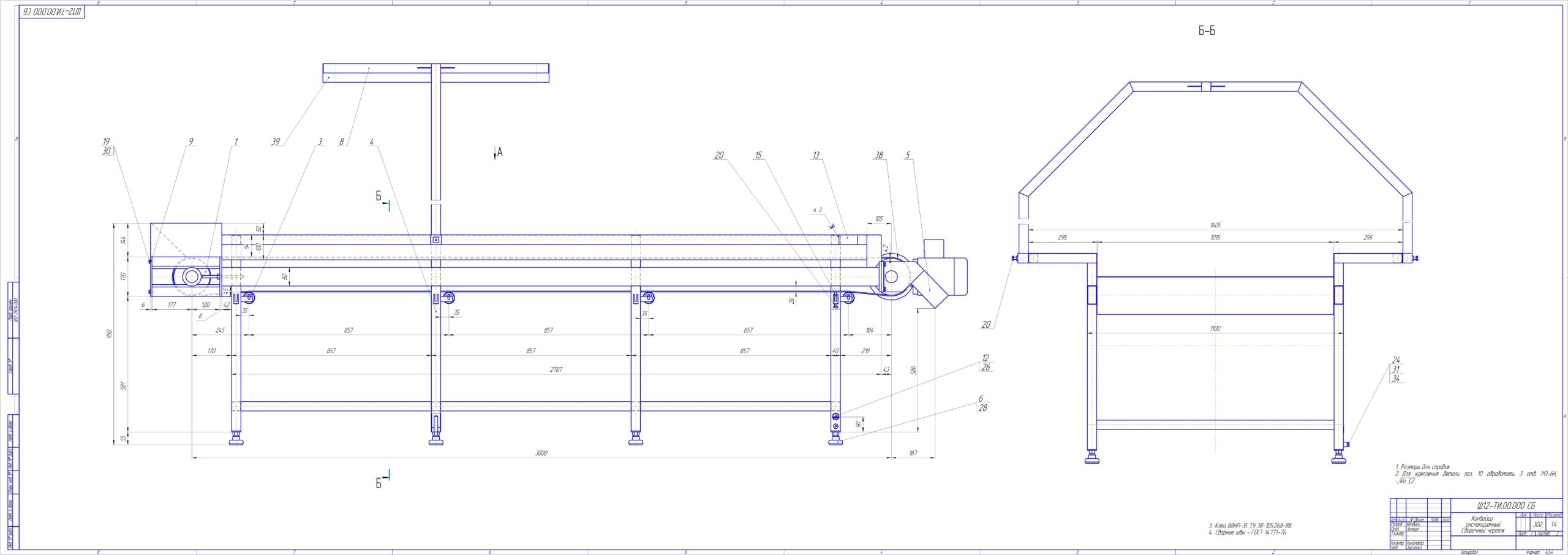 Чертеж Сборочный чертёж транспортёра инспекционного ТИ