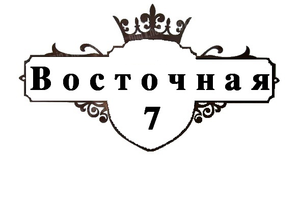 Чертеж Уличный аншлаг Восточная 7