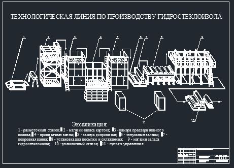 Чертеж Цех по производству гидростеклоизола