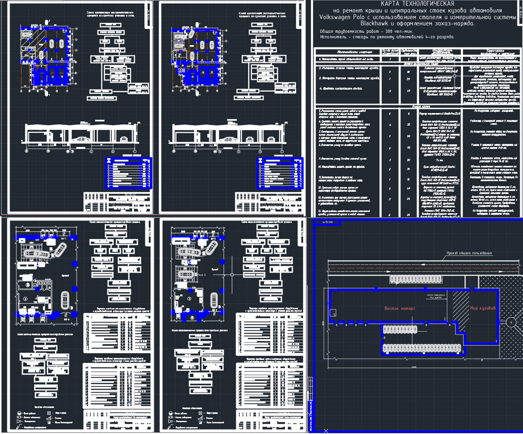 Чертеж Проект реконструкции производственных подразделений ЧПТУП «Мир кузовов» с разработкой зоны и участка ремонта кузовов и технологического процесса на ремонт крыши и центральных стоек кузова автомобиля Volkswagen Polo с использованием стапеля и измерительной системы Blackhawk и оформлением заказ наряда