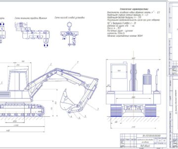 Чертеж Проектирование универсального одноковшового экскаватора ( ЭО-3121: масса 15,5т, вместимость ковша 0,5)