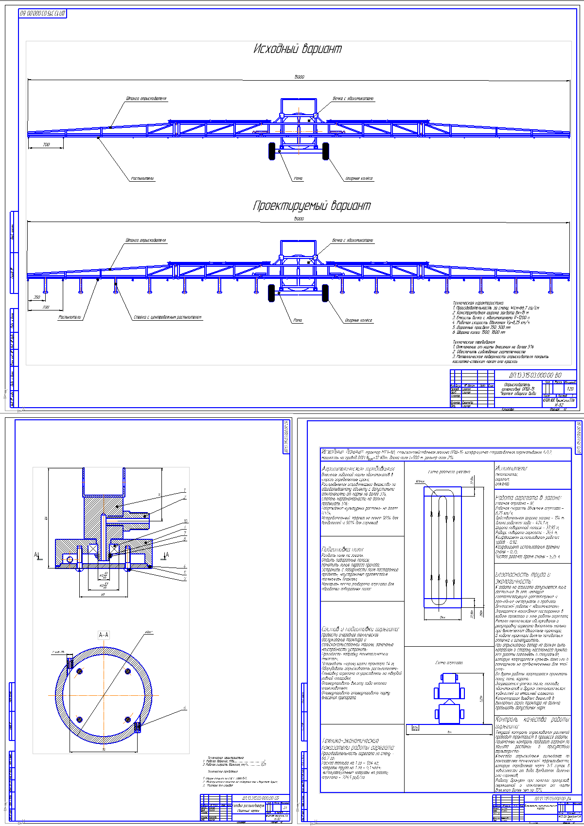 Чертеж Модернизация базовой конструкции опрыскивателя ОПШ-15