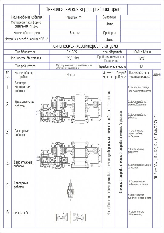 Чертеж Технологическая карта разборки осевого редуктора МПД-2