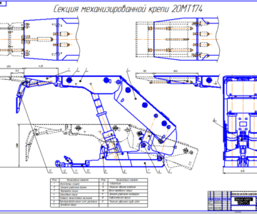 Чертеж Механизированный крепь Глиник22/45