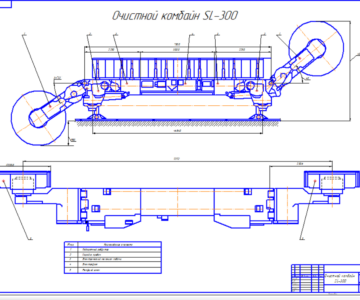 Чертеж Очистной комбайн СЛ-300