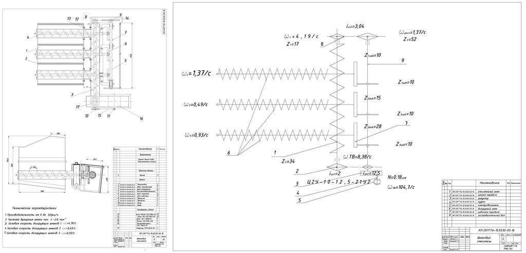 Чертеж Проектирование шнекового смесителя производительностью 550 кг/час