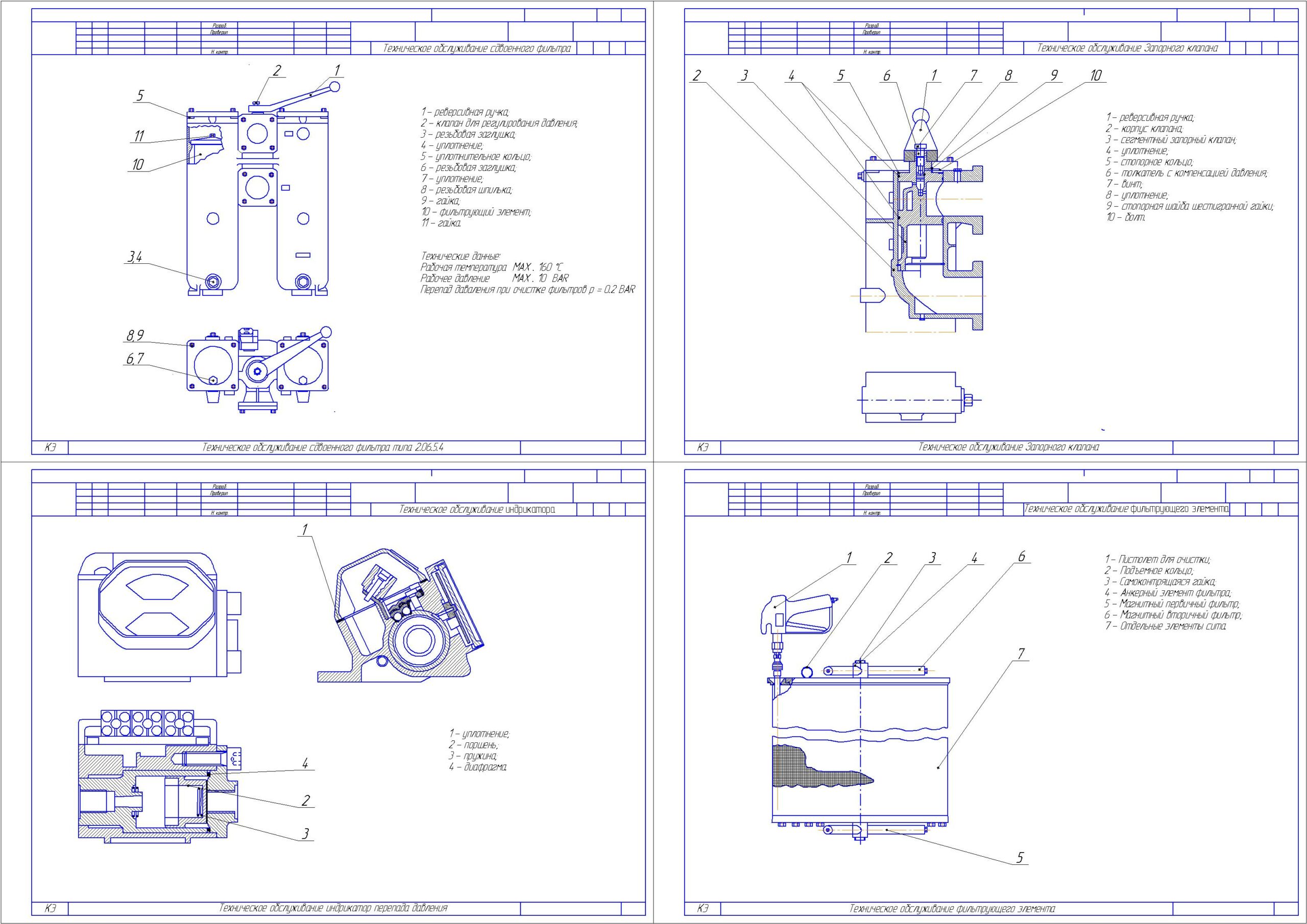 Чертеж Разработка мероприятий по технического обслуживания и ремонта  сдвоенного топливного фильтра