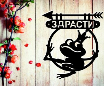 Чертеж Табличка "здрасти"