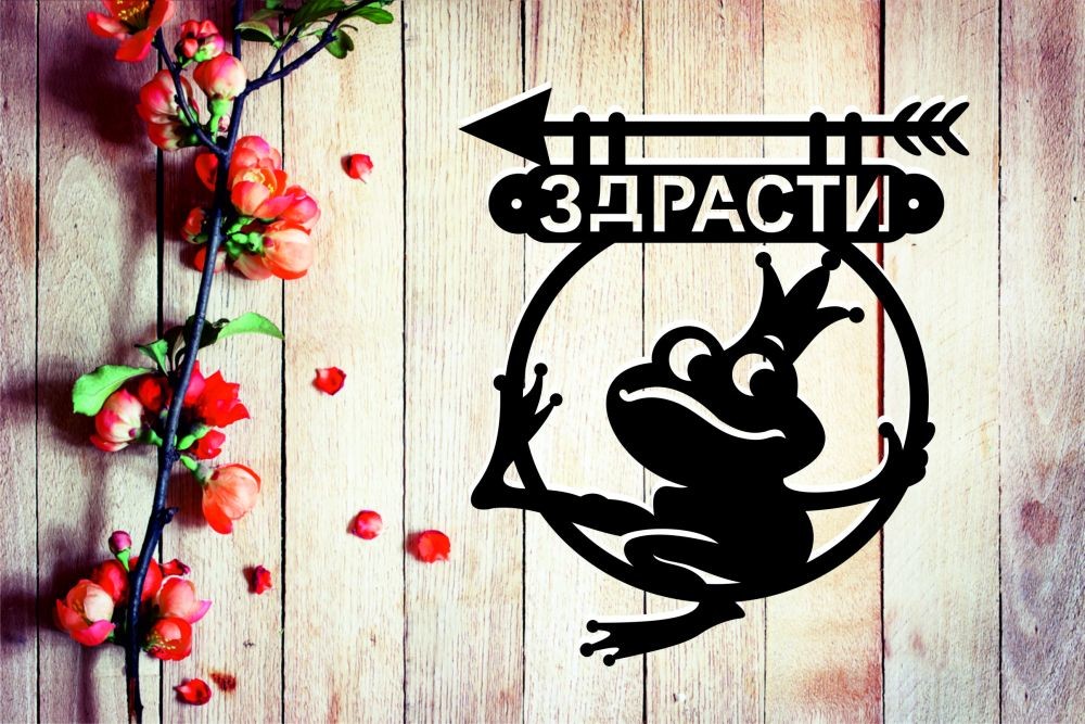 Чертеж Табличка "здрасти"