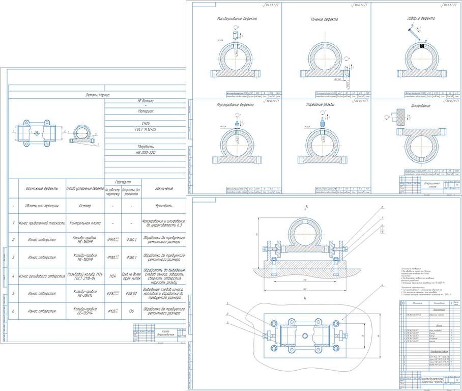 Чертеж Разработка техпроцесса восстановления корпуса из серого чугуна СЧ25
