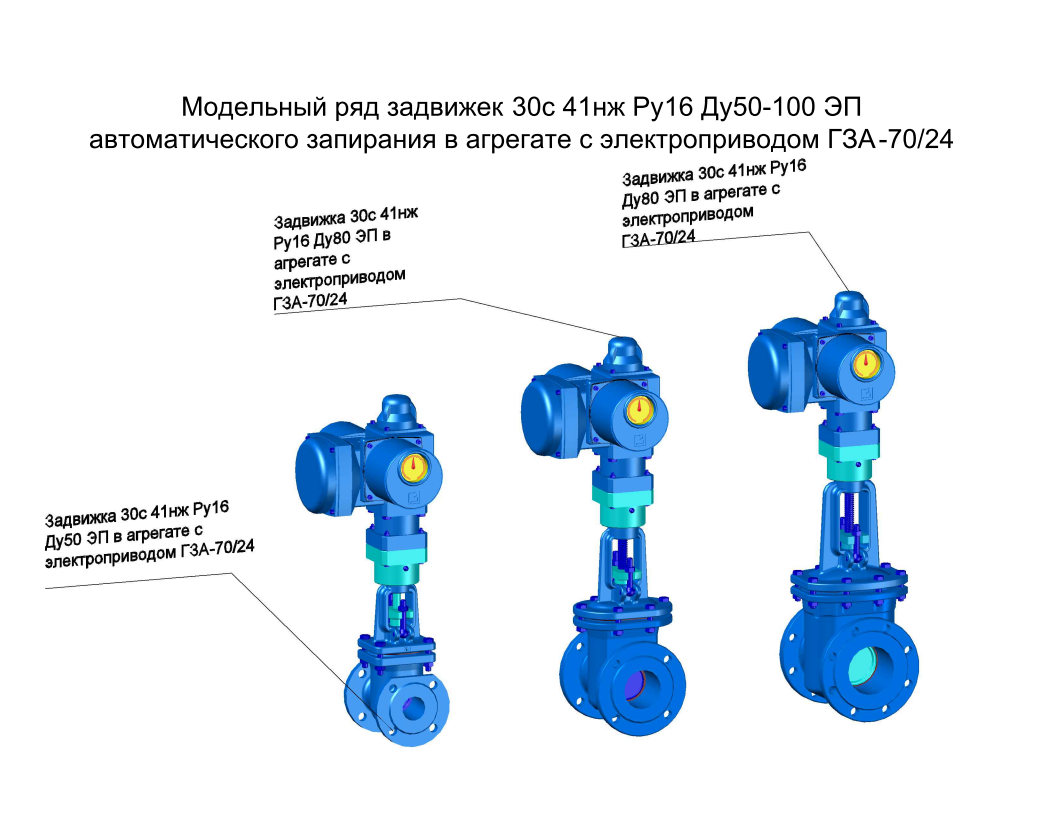 3D модель Модельный ряд запорной арматуры трубопроводов - Задвижек 30с41нж Ду50-100 Ру16 автоматического управления в агрегате с электроприводом ГЗА-70/24