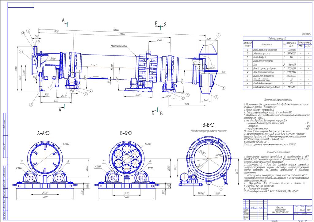 Чертеж Сушилка барабанная БН 3,2-22 НК-07