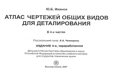 3D модель Атласы чертежей общих видов для деталирования Ю.Б. Иванов