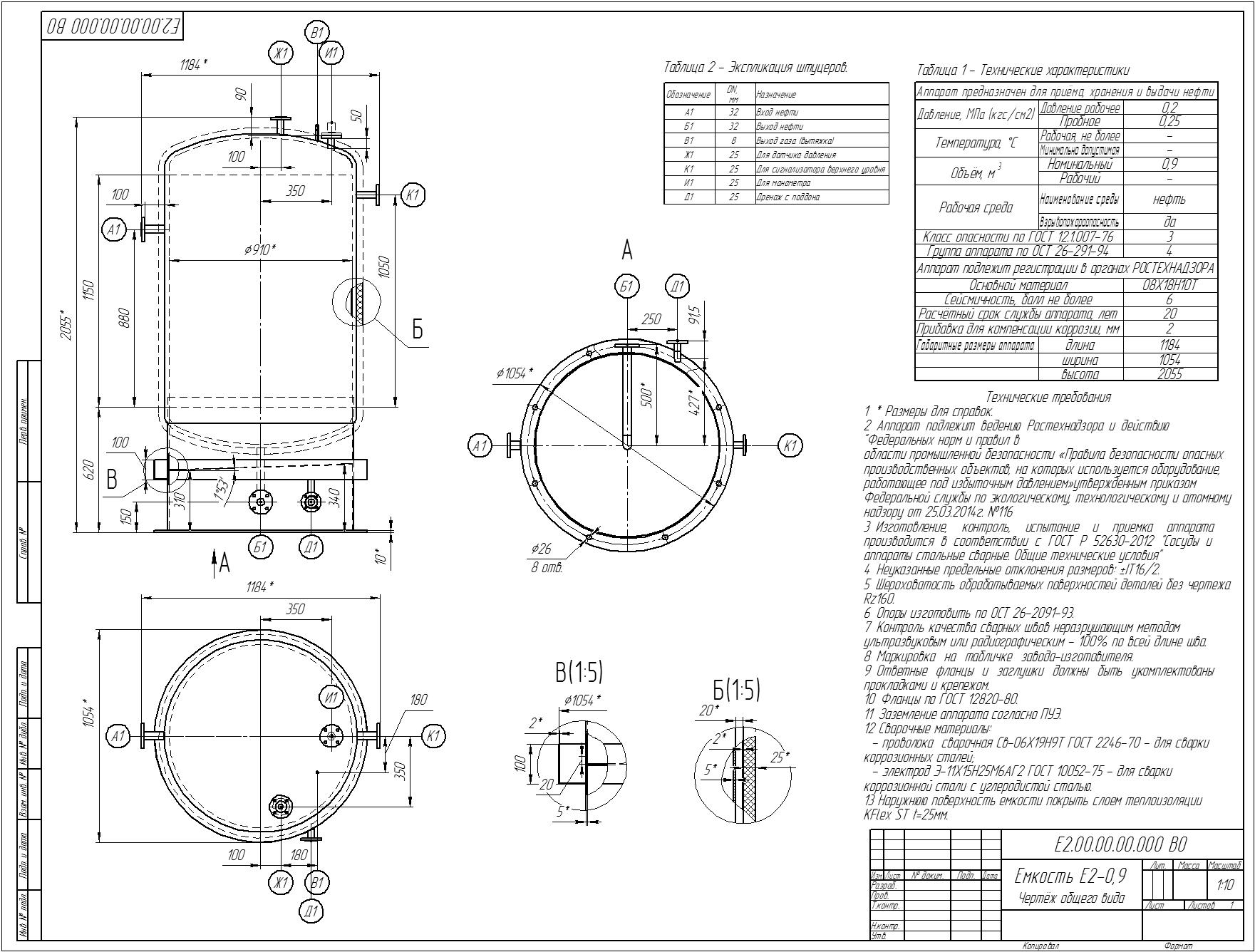 Чертеж Емкость вертикальная Е1 V=0,9 м3 Вид общий