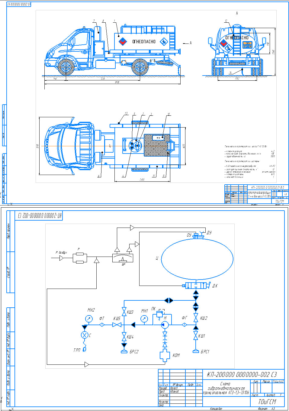 Чертеж Автотопливозаправщик 1,3м3  на базовом шасси ГАЗ-33106