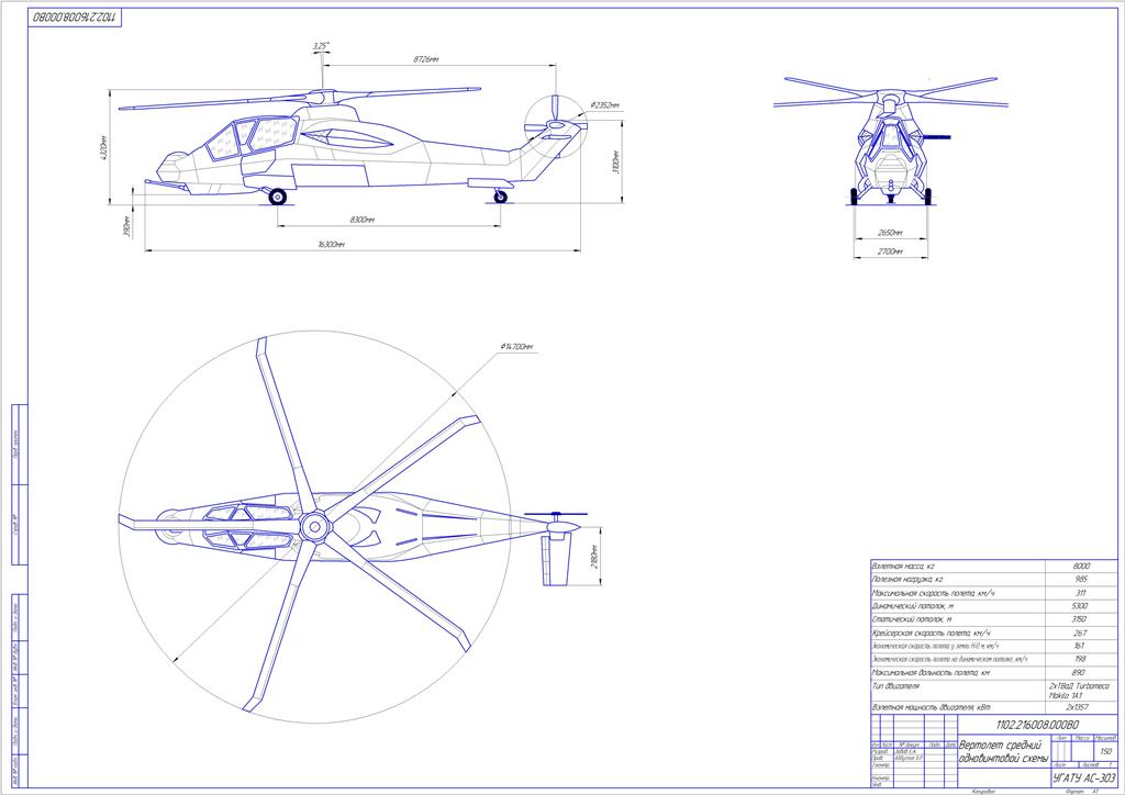 Чертеж Проектирование среднего вертолета одновинтовой схемы