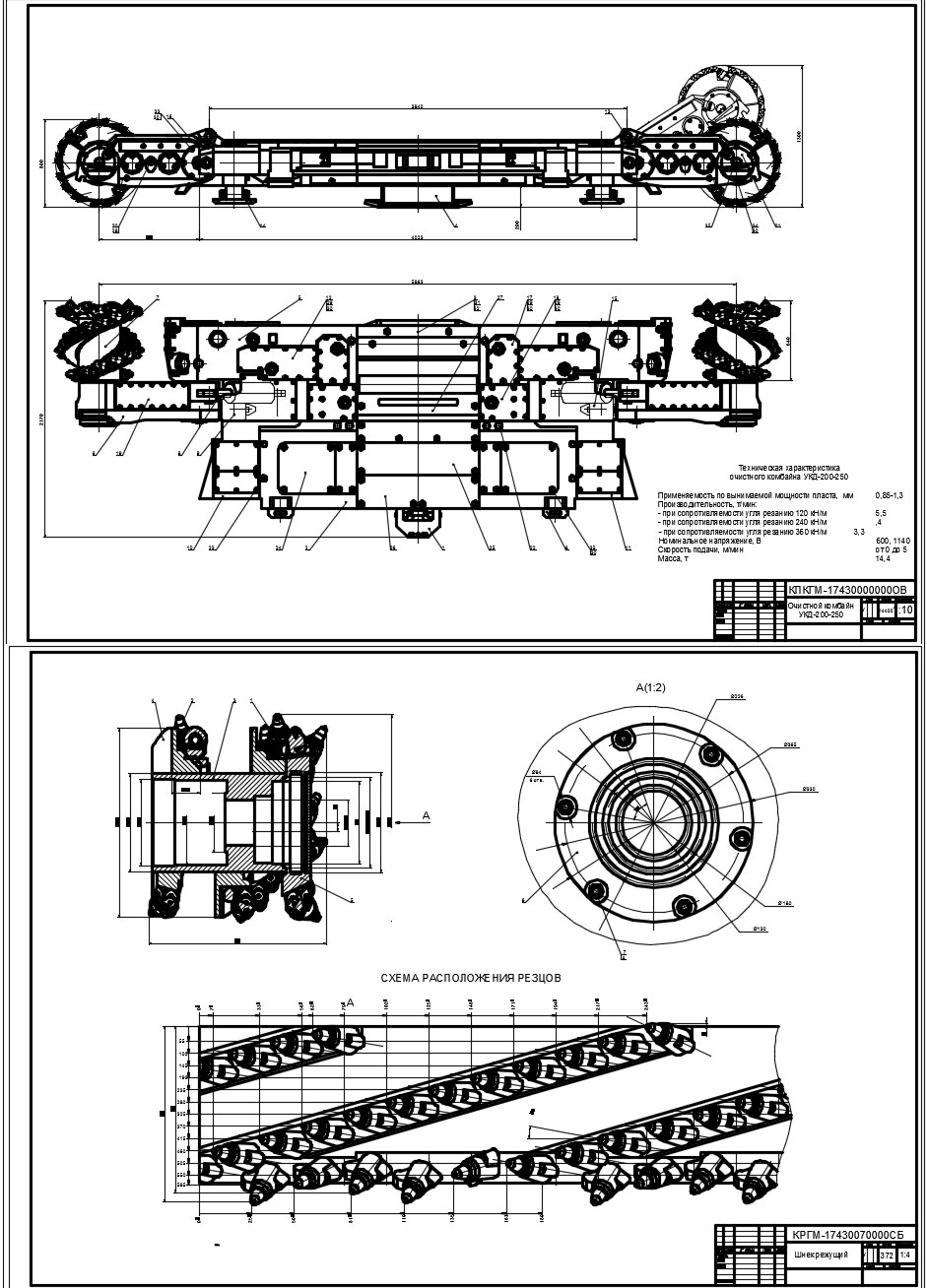 Чертеж Очистной комбайн УКД-200-250