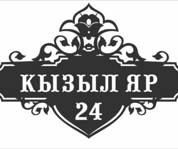 Чертеж Адресная табличка Кызыл Яр