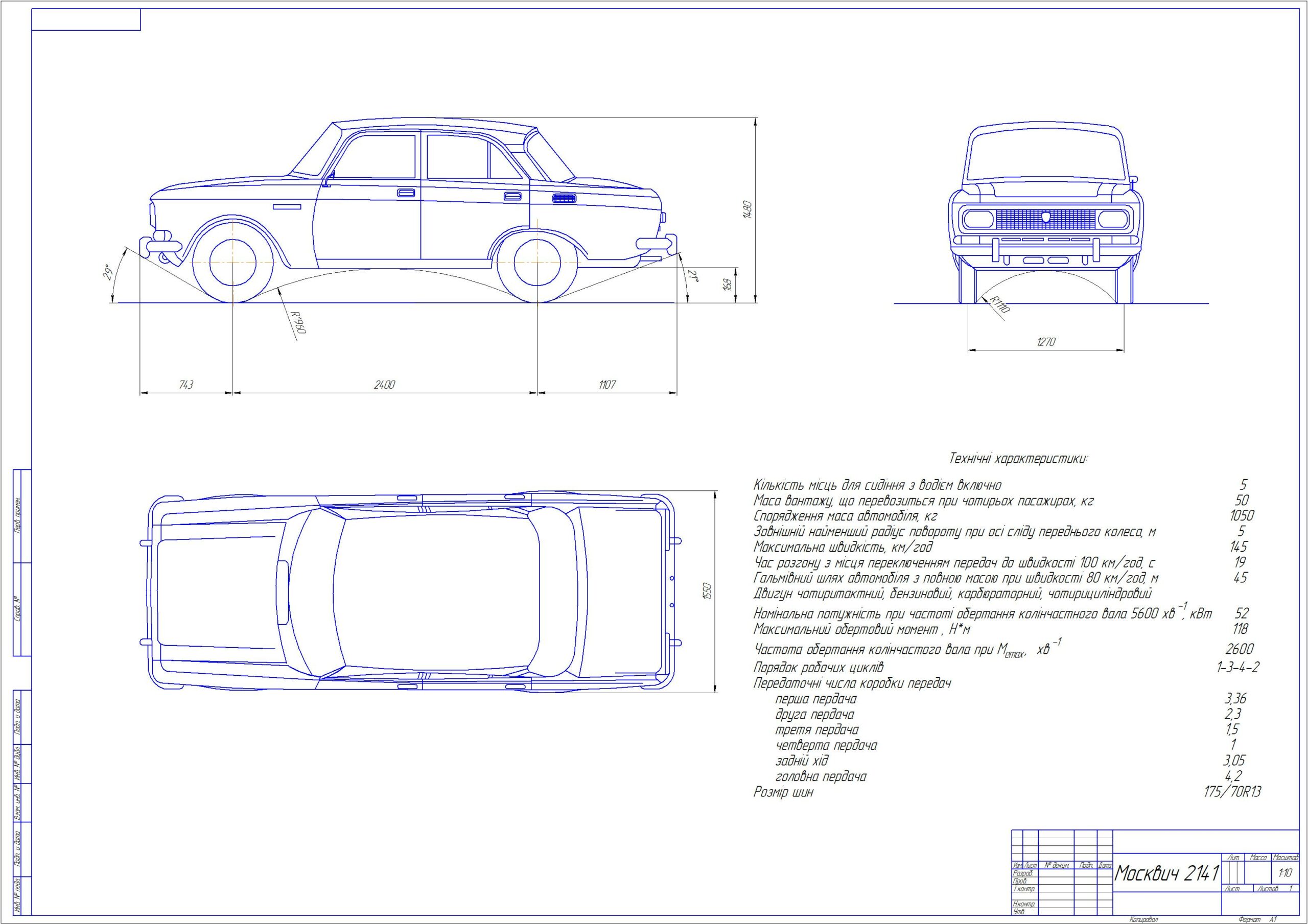 Чертеж Габаритный чертеж Москвич-2140