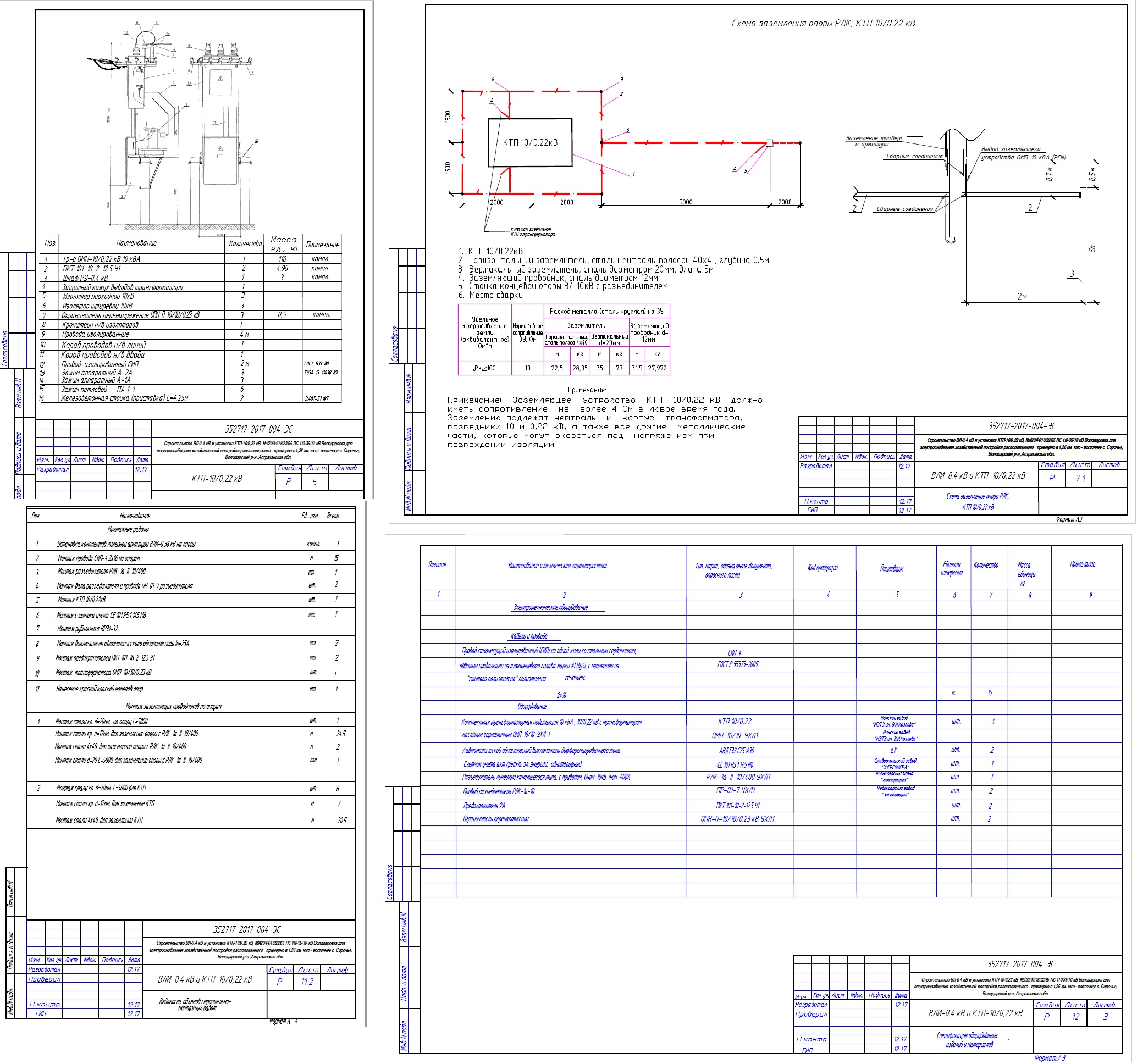 Чертеж Cтроительство ВЛИ-0.4кВ и установка КТП 10/0,22 кВ