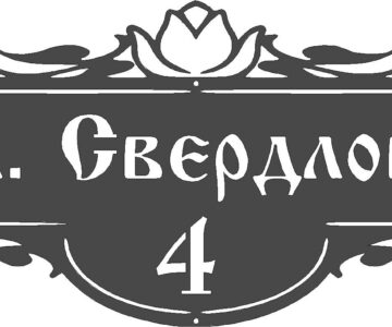 Чертеж Адресная табличка "ул. Свердлова"