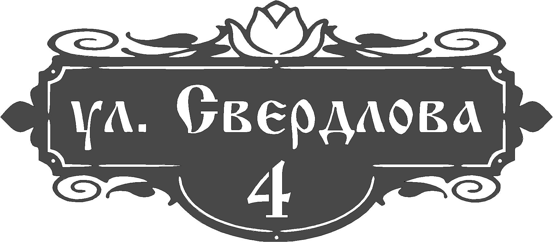 Чертеж Адресная табличка "ул. Свердлова"