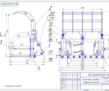 Чертеж Вилочный захват с верхней рамкой ВЗ-0,8