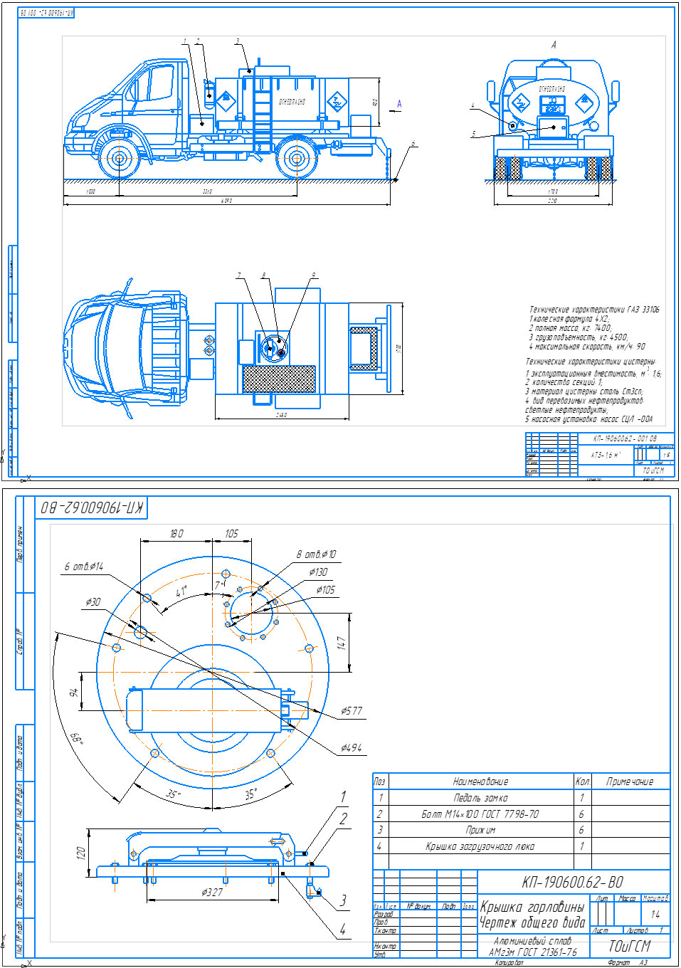 Чертеж Автотопливозаправщик 1,6 м3 для перевозки светлых нефтепродуктов на базе шасси ГАЗ-33106
