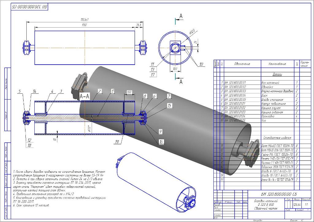 3D модель Барабан натяжной БН 320.800