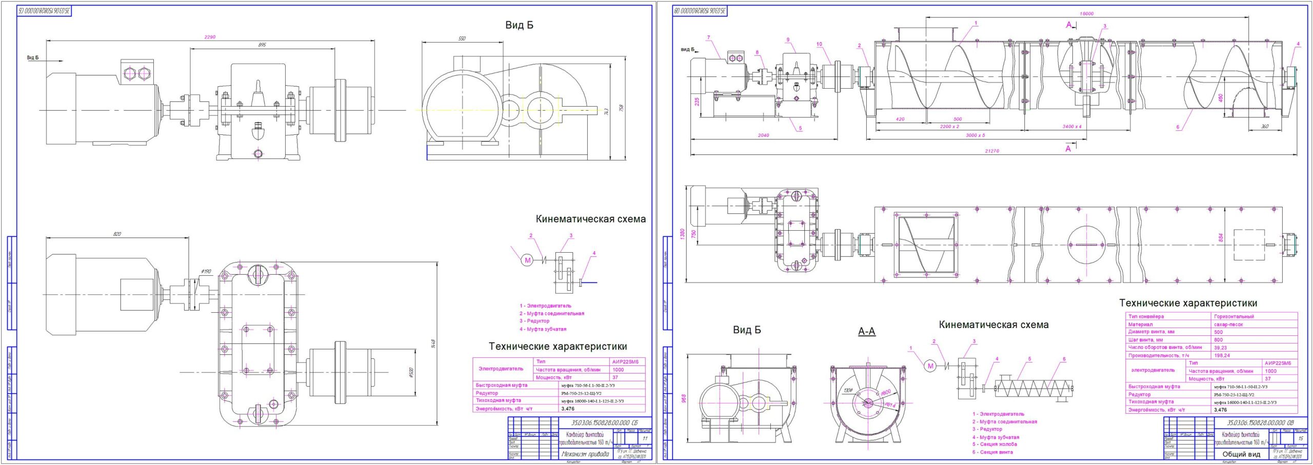 Чертеж Проектирование винтового конвейера - производительность Q = 160 т/ч