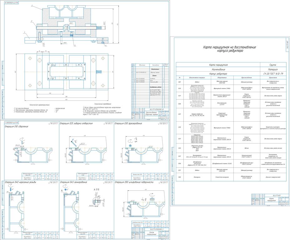 Чертеж Разработка техпроцесса восстановления корпуса редуктора