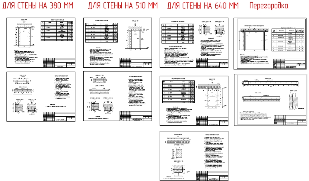 Чертеж Пробивка проемов в стенах толщиной: 380 мм, 510 мм, 640мм и перегородках