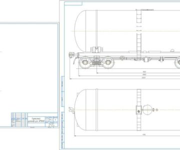 Чертеж Проектирование четырехосной цистерны для светлых нефтепродуктов