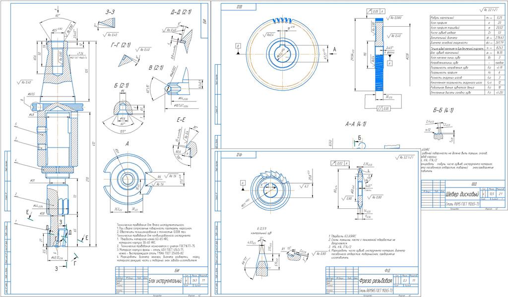 Чертеж Проектирование конструкций металлорежущих инструментов - шевер дисковый, фреза резьбовая