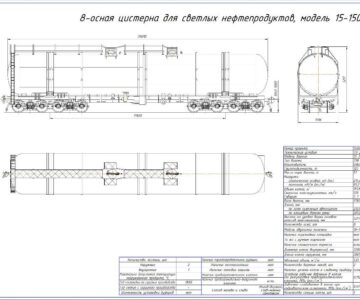 Чертеж 8-осная цистерна для светлых нефтепродуктов