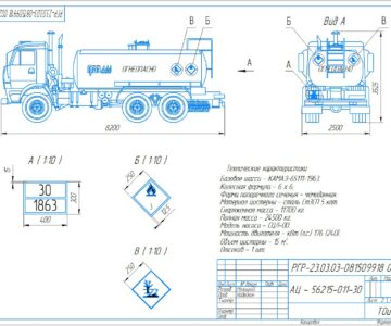 Чертеж Расчет себестоимости перевозки светлых нефтепродуктов железнодорожным  и автомобильным транспортом методом расходных ставок - ГРАЗ АЦ 56215-011-30: