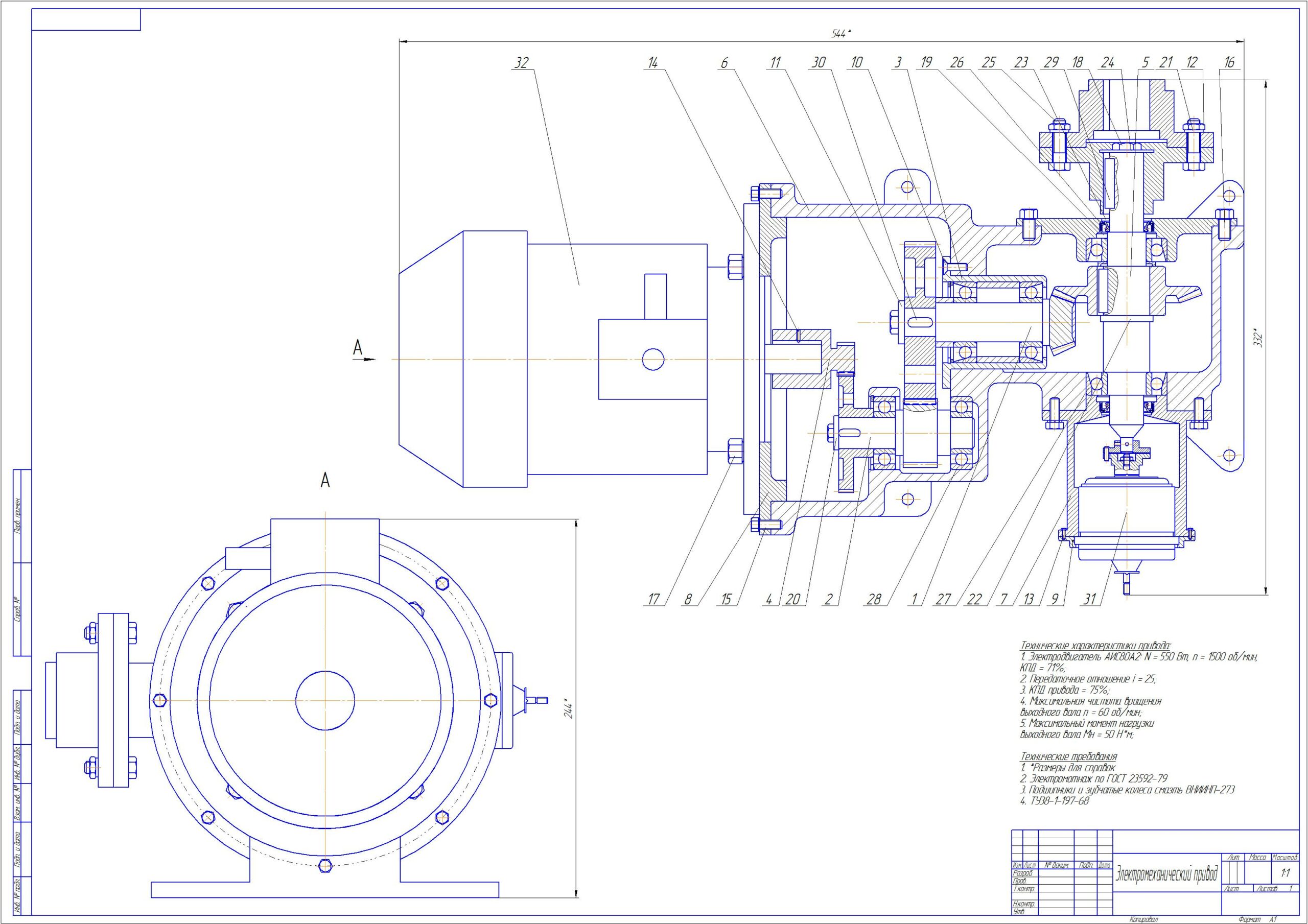 Чертеж Проектирование электро-механического привода (редуктора).