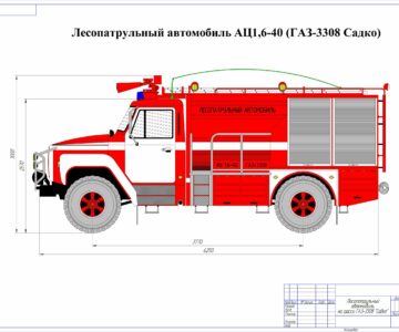 Чертеж АЦ1,6-40-ГАЗ-3308 (Лесопатрульный автомобиль)