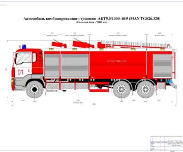 Чертеж Автомобиль комбинированного тушения АКТ5,0-1000-40-5