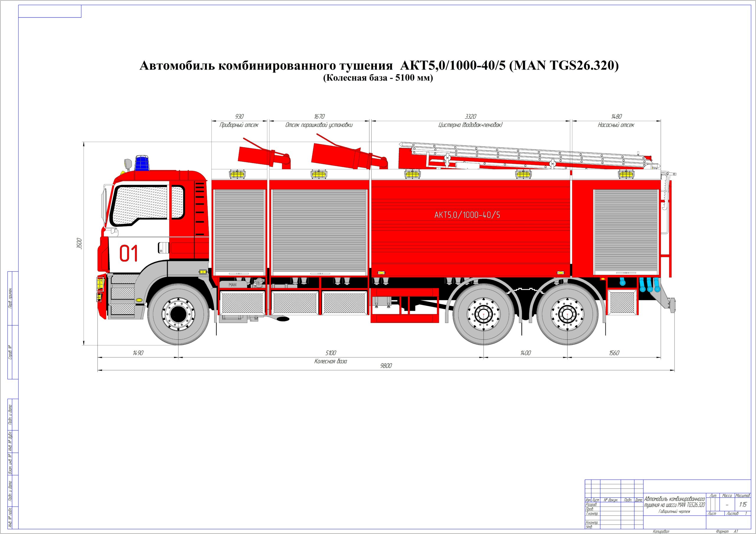 Чертеж Автомобиль комбинированного тушения АКТ5,0-1000-40-5