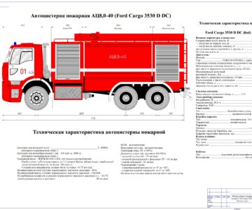 Чертеж Автоцистерна пожарная АЦ8,0-40 (Ford Cargo 3530 D DC)