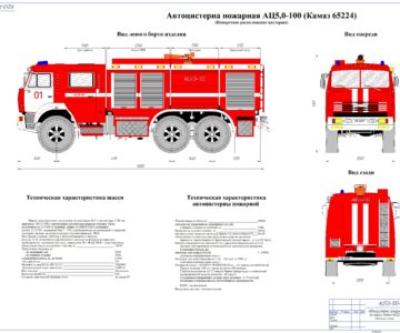 Чертеж Автоцистерна пожарная АЦ5,0-100 (Камаз 65224)